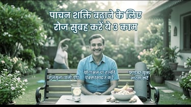 पाचन शक्ति बढ़ाने के लिए रोज सुबह करें ये 3 काम