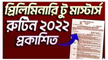 ২০২২ সালের প্রিলিমিনারি টু মাস্টার্স পরীক্ষার সময়সূচী প্রকাশ -National University Notice