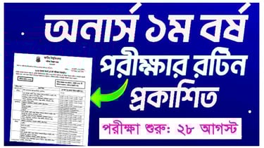 ২০২৪ সালের অনার্স ১ম বর্ষ পরীক্ষার সময়সূচি- 2024 Honors 1st Year Exam Routine 