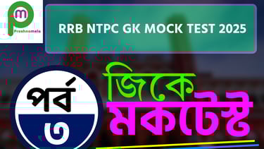 RRB NTPC GK Mock Test in Bengali Part 3