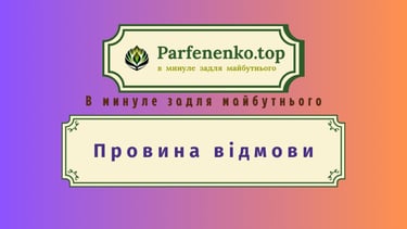 Провина відмови регресія в родову систему