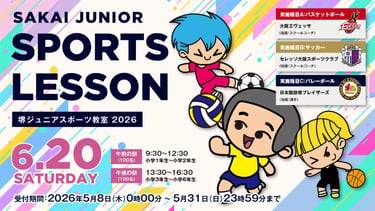 堺ジュニアスポーツ教室2026の参加者募集案内|堺市のニュースならサカイタイムズ