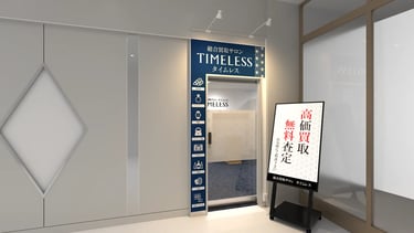 総合買取サロン タイムレスの店舗画像｜堺市のニュースならサカイタイムズ