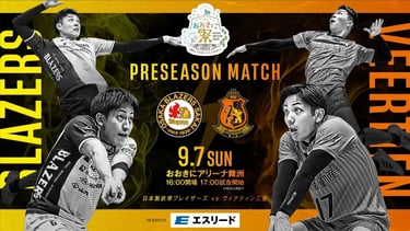 日本製鉄堺ブレイザーズとヴィアティン三重が対戦するプレシーズンマッチ告知ポスター｜堺市のニュースならサカイタイムズ