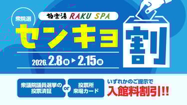 極楽湯・RAKU SPAのセンキョ割告知。2026年2月8日から15日まで、投票済証などの提示で入館料割引を実施｜堺市のニュースならサカイタイムズ