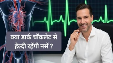 डार्क चॉकलेट में पाए जाने वाले कोको फ्लेवनॉल्स हृदय और रक्त वाहिकाओं की सेहत सुधार
