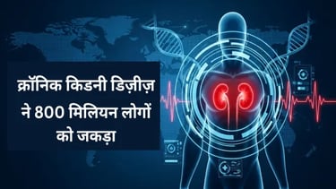 Chronic Kidney Disease ने 800 मिलियन लोगों को जकड़ा