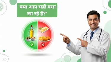 स्वस्थ और अस्वस्थ वसा पर डॉक्टर की जागरूकता थंबनेल छवि