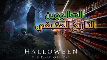قصة الهالوين: من طقوس السامهاين إلى حفلات تنكرية و موسم للتسوق