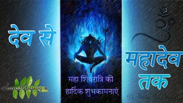 महाशिवरात्रि: देव से महादेव तक