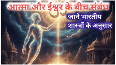 आत्मा और परमात्मा के बीच संबंध