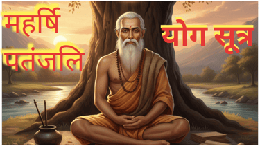 महर्षि पतंजलि द्वारा लिखित योग सूत्र