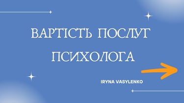 вартість послуг психолога