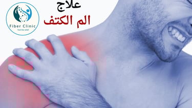 علاج الم الكتف في مركز فايبر كلينك - treatment of shoulder pain in fiber clinic