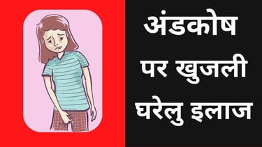 अंडकोष पर खुजली