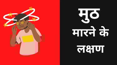 Muth marne ke lakshan