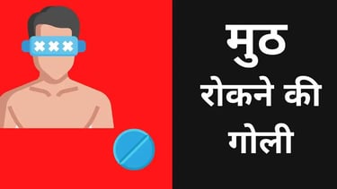 मुठ रोकने का medicine