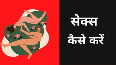 Sex kaise karen