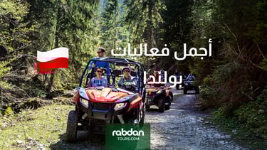أفضل الفعاليات السياحية في بولندا 