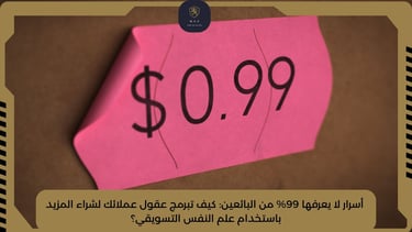 أسرار لا يعرفها 99% من البائعين: كيف تبرمج عقول عملائك لشراء المزيد باستخدام علم النفس التسويقي؟