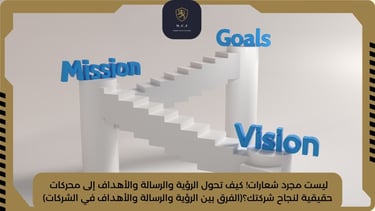 الرؤية والرسالة والأهداف