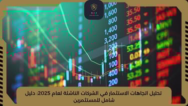 تحليل اتجاهات الاستثمار في الشركات الناشئة لعام 2025: دليل شامل للمستثمرين