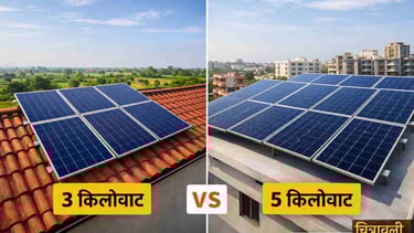 3 किलोवाट बनाम 5 किलोवाट सोलर सिस्टम