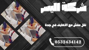 نقل عفش مع التغليف في جدة – حماية كاملة لكل قطعة أثناء النقل