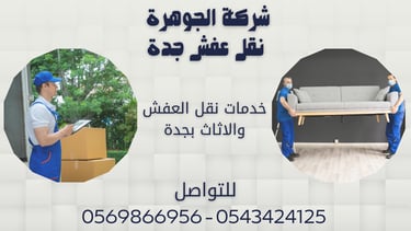 خدمات نقل العفش والاثاث بجدة