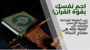القرآن فى مواجهة سحر الكهان