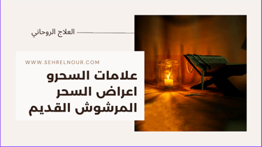اعراض السحر المرشوش