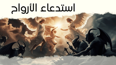 استدعاء الأرواح