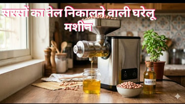 घर पर शुद्ध तेल निकालने के लिए मिनी कोल्ड प्रेस ऑयल मशीन