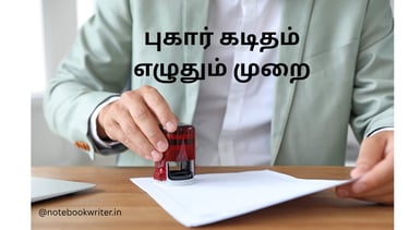 aluvalaga kaditham | tamil kaditham eluthuvathu eppadi | அலுவலக கடிதம் எழுதுவது எப்படி