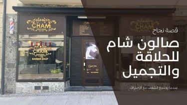 صالون شام للحلاقة والتجميل