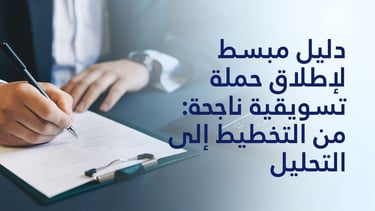 دليل مبسط لإطلاق حملة تسويقية ناجحة: من التخطيط إلى التحليل