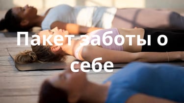Пакет заботы о себе