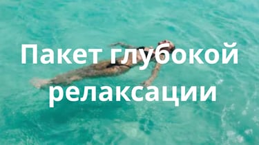 Пакет глубокой релаксации