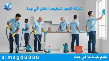 شركة المجد لتنظيف الفلل في جدة