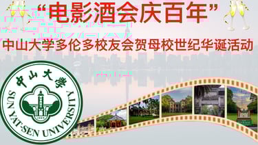 中大世纪华诞庆典