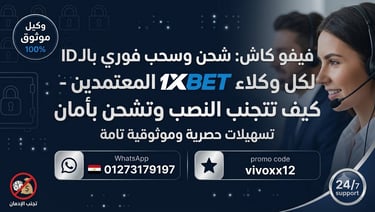 1xbet وكيل معتمد للشحن فورا علي 
