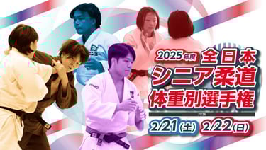 2025年度「全日本シニア柔道体重別選手権大会」告知画像|堺市のイベント情報ならサカイタイムズ