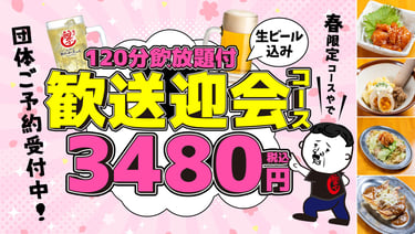 餃子のかっちゃんで「春の歓送迎会特別コース」の告知画像と120分飲み放題付の全9品 歓送迎会コースの料理写真｜堺市のニュースならサカイタイムズ