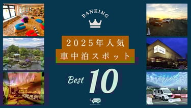 2025年人気車中泊スポットランキングのビジュアル|堺市のニュースならサカイタイムズ