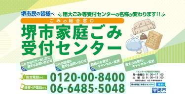 堺市家庭ごみ受付センター名称変更案内と電話番号|堺市のニュースならサカイタイムズ