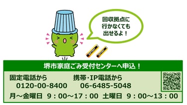 乾電池の申込回収を案内する堺市の不燃小物類回収制度ポスター|堺市のニュースならサカイタイムズ