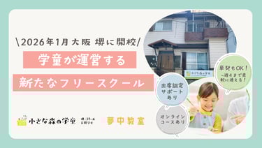2026年1月に堺市で開校する小さな森の学童のフリースクール告知画像と、三国ヶ丘1号校の建物外観、オンラインコース対応の案内表示｜堺市のニュースならサカイタイムズ