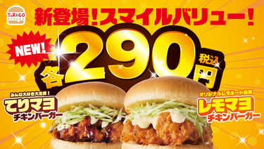 トリコバーガー北野田店で発売される税込290円の「てりマヨチキンバーガー」と「レモマヨチキンバーガー」｜堺市のグルメ情報ならサカイタイムズ
