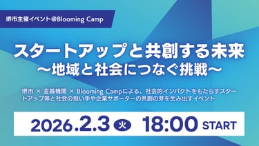 堺市主催イベント「スタートアップと共創する未来 ～地域と社会につなぐ挑戦～」の開催告知画像｜堺市のイベント情報ならサカイタイムズ