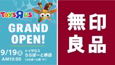9月19日にららぽーと堺1階にオープンするトイザらスと無印良品の告知画像|堺市のニュースならサカイタイムズ